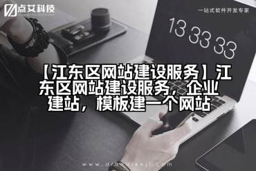 【江东区网站建设服务】江东区网站建设服务，企业建站，模板建一个网站