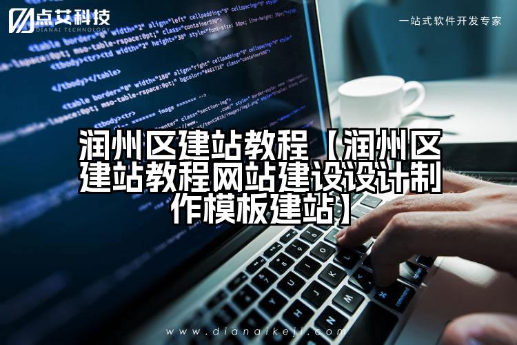 润州区建站教程【润州区建站教程网站建设设计制作模板建站】