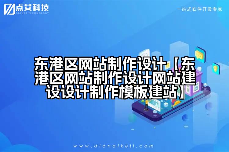 东港区网站制作设计【东港区网站制作设计网站建设设计制作模板建站】