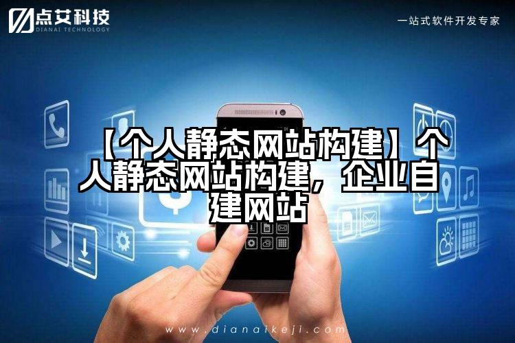【个人静态网站构建】个人静态网站构建,企业自建网站