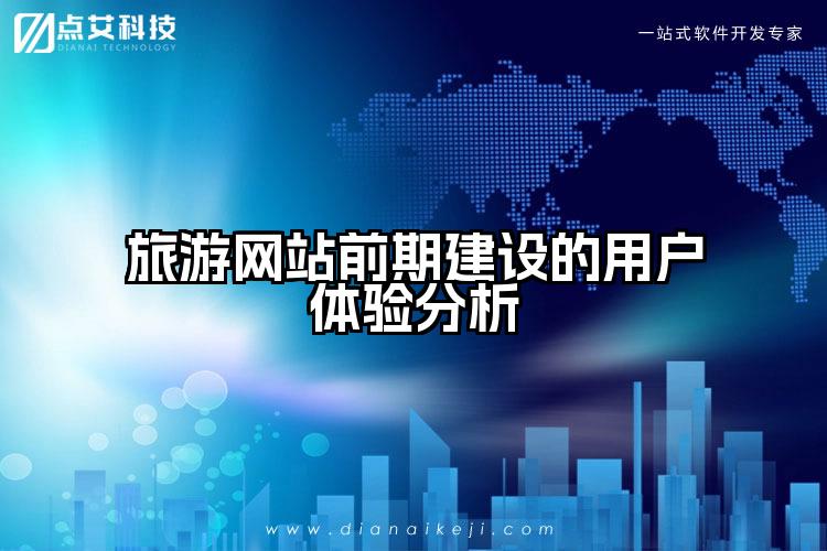 旅游网站前期建设的用户体验分析