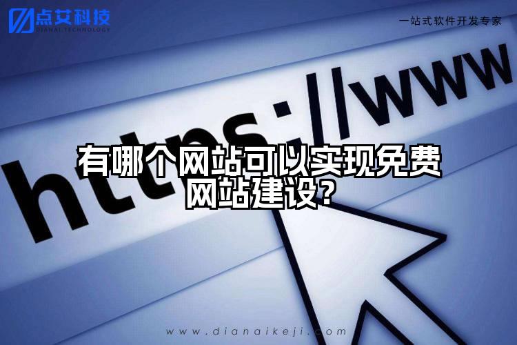 有哪个网站可以实现免费网站建设？