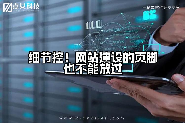 细节控!网站建设的页脚也不能放过