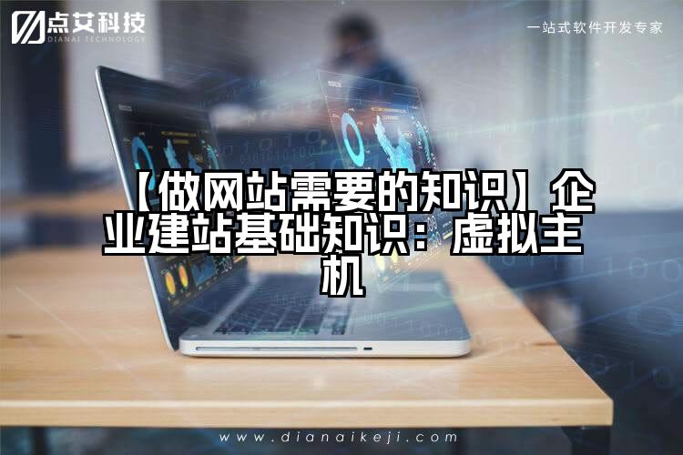 【做网站需要的知识】企业建站基础知识:虚拟主机