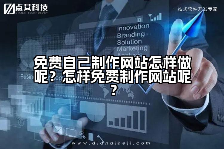 免费自己制作网站怎样做呢？怎样免费制作网站呢？