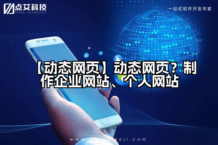 【动态网页】动态网页?制作企业网站、个人网站