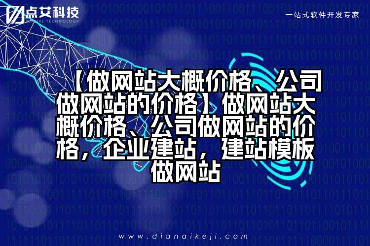 【做网站大概价格、公司做网站的价格】做网站大概价格、公司做网站的价格，企业建站，建站模板做网站