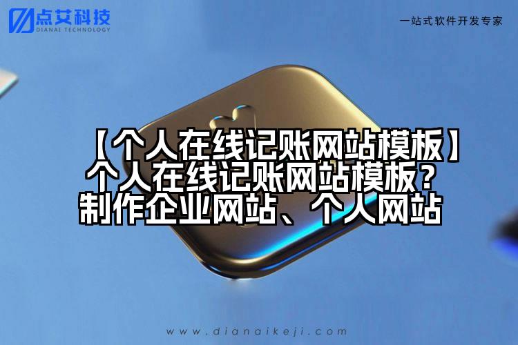 【个人在线记账网站模板】个人在线记账网站模板？制作企业网站、个人网站