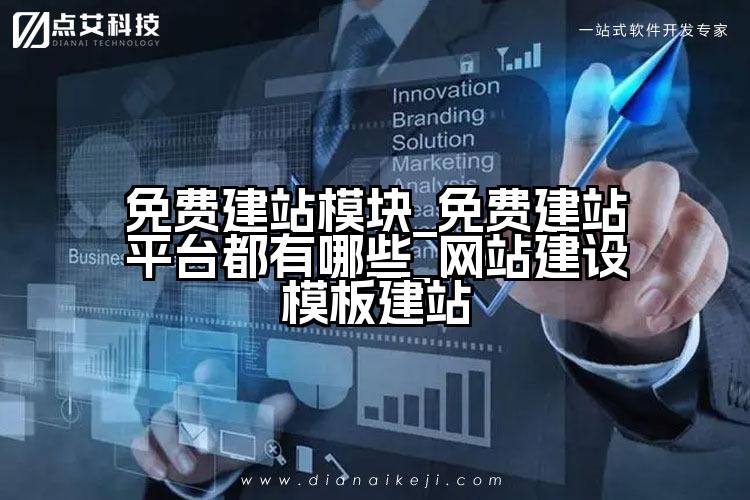 免费建站模块_免费建站平台都有哪些_网站建设模板建站
