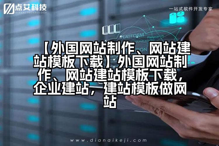 【外国网站制作、网站建站模板下载】外国网站制作、网站建站模板下载,企业建站,建站模板做网站