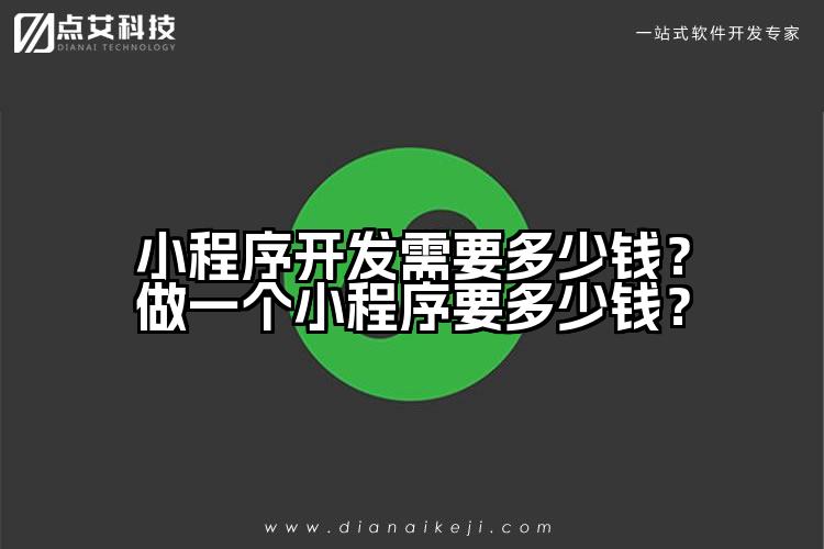 小程序开发需要多少钱?做一个小程序要多少钱?