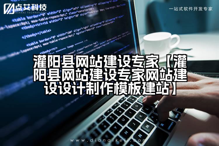 灌阳县网站建设专家【灌阳县网站建设专家网站建设设计制作模板建站】