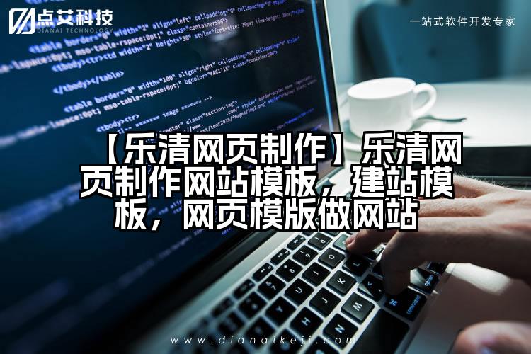 【乐清网页制作】乐清网页制作网站模板,建站模板,网页模版做网站