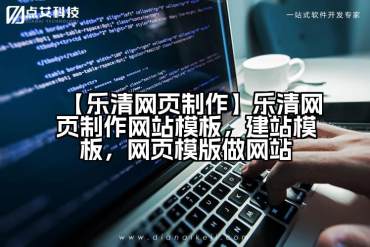 【乐清网页制作】乐清网页制作网站模板，建站模板，网页模版做网站