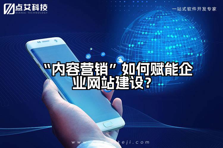 “内容营销”如何赋能企业网站建设?
