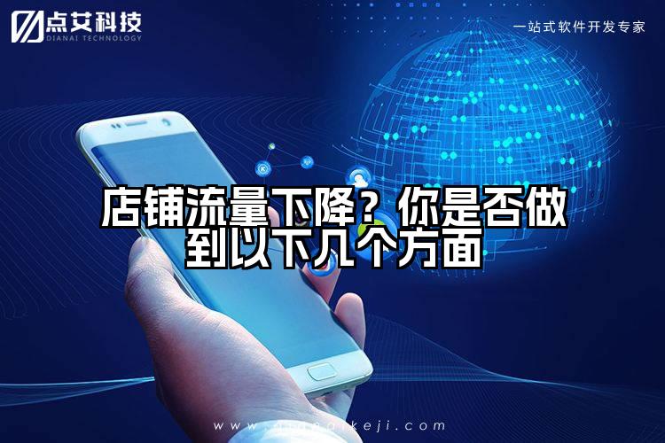 店铺流量下降？你是否做到以下几个方面
