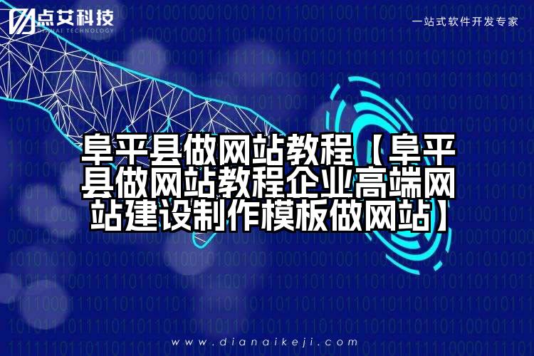 阜平县做网站教程【阜平县做网站教程企业高端网站建设制作模板做网站】