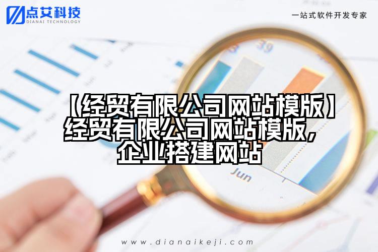 【经贸有限公司网站模版】经贸有限公司网站模版，企业搭建网站