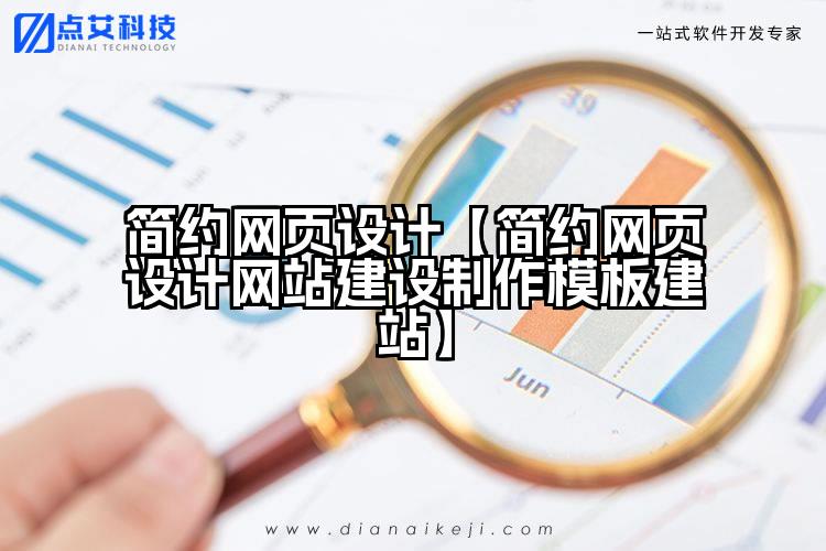 简约网页设计【简约网页设计网站建设制作模板建站】