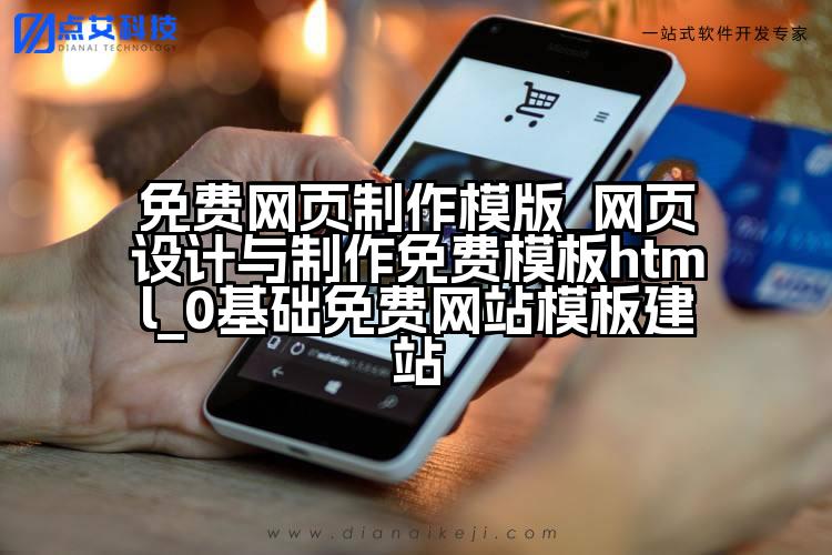 免费网页制作模版_网页设计与制作免费模板html_0基础免费网站模板建站