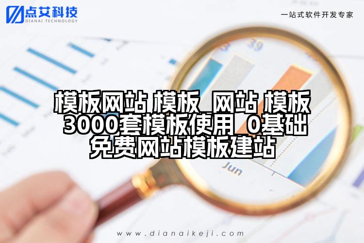 模板网站 模板_网站 模板 3000套模板使用_0基础免费网站模板建站