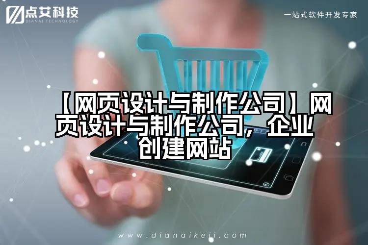 【网页设计与制作公司】网页设计与制作公司,企业创建网站