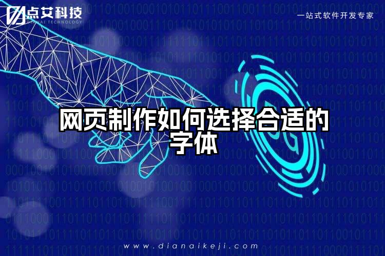 网页制作如何选择合适的字体