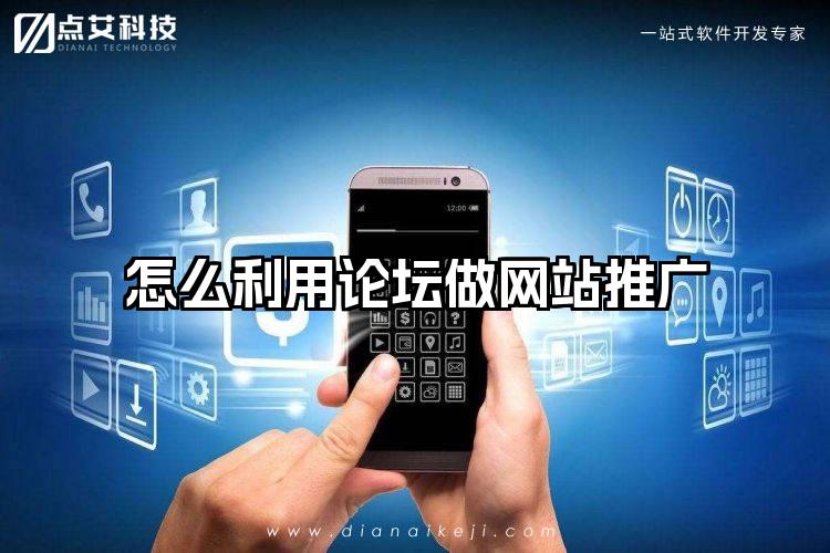 怎么利用论坛做网站推广