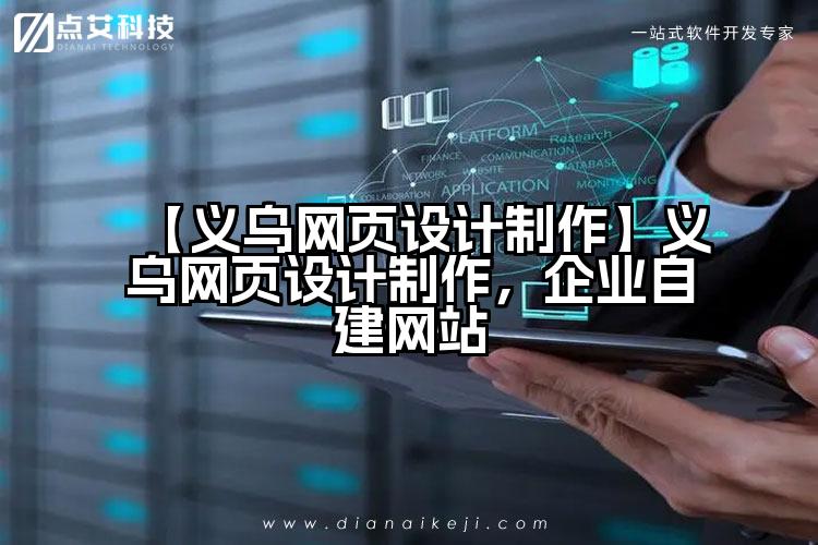 【义乌网页设计制作】义乌网页设计制作,企业自建网站