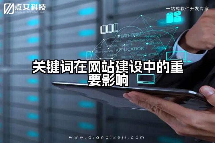 关键词在网站建设中的重要影响