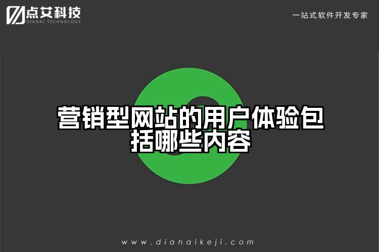 营销型网站的用户体验包括哪些内容
