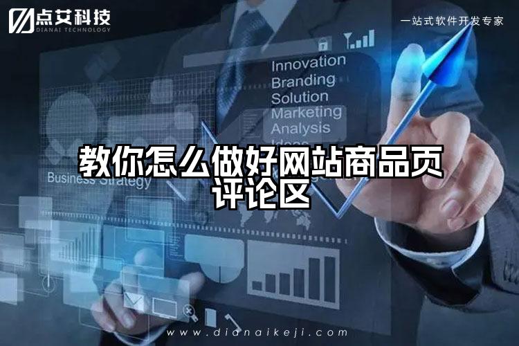 教你怎么做好网站商品页评论区