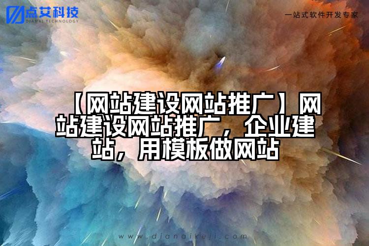 【网站建设网站推广】网站建设网站推广,企业建站,用模板做网站