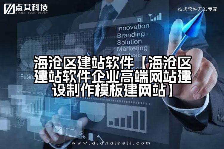 海沧区建站软件【海沧区建站软件企业高端网站建设制作模板建网站】