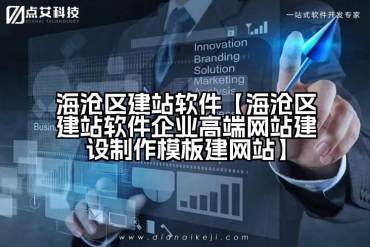 海沧区建站软件【海沧区建站软件企业高端网站建设制作模板建网站】