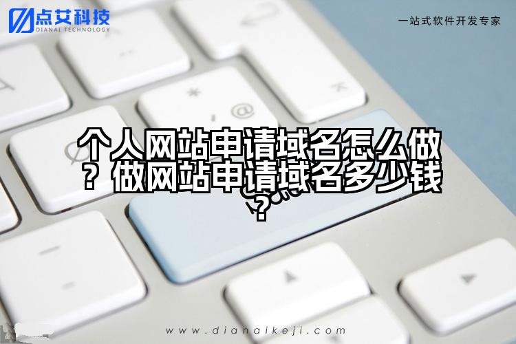 个人网站申请域名怎么做?做网站申请域名多少钱?