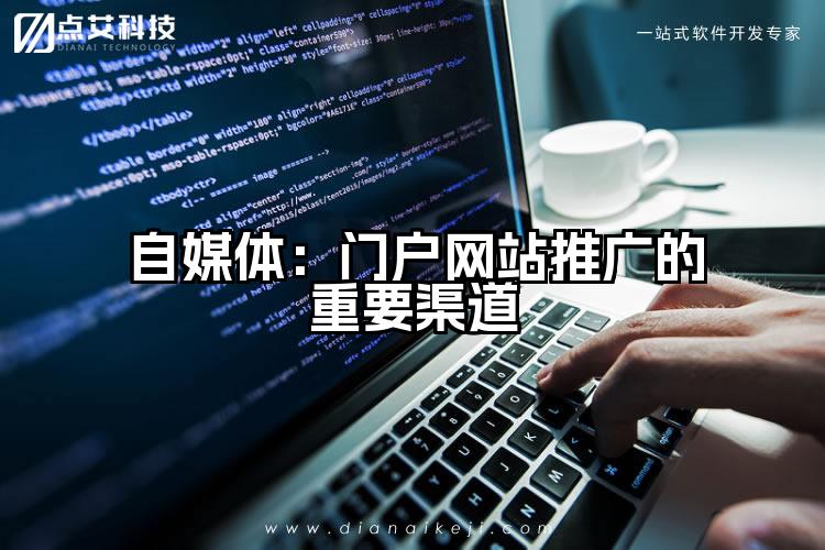 自媒体：门户网站推广的重要渠道