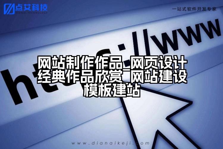 网站制作作品_网页设计经典作品欣赏_网站建设模板建站