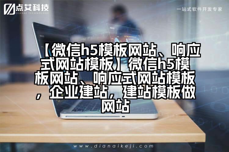 【微信h5模板网站、响应式网站模板】微信h5模板网站、响应式网站模板，企业建站，建站模板做网站