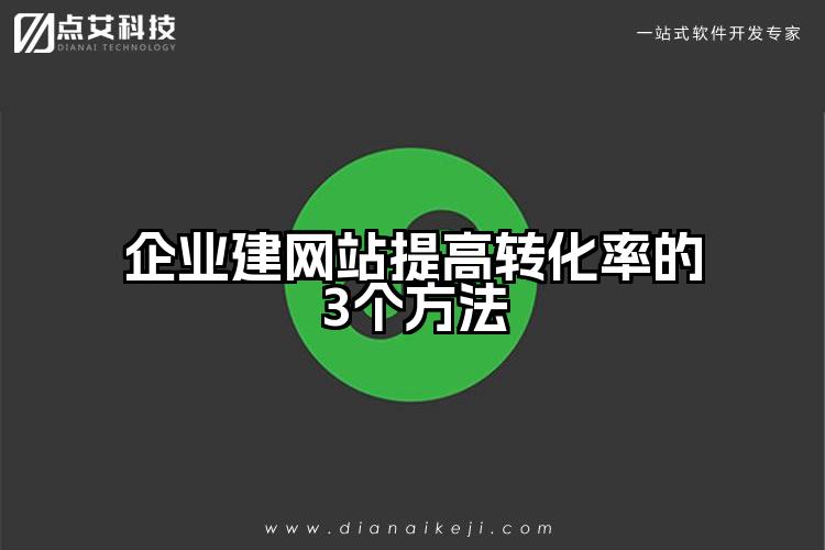 企业建网站提高转化率的3个方法