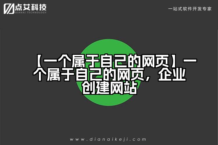 【一个属于自己的网页】一个属于自己的网页，企业创建网站