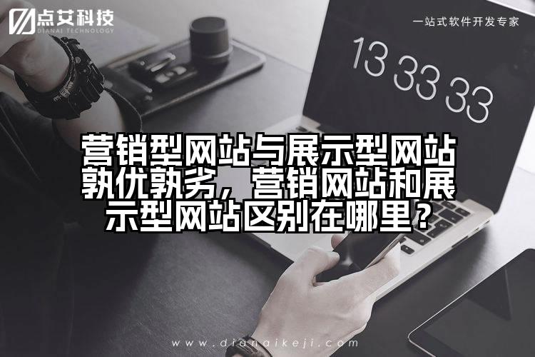 营销型网站与展示型网站孰优孰劣，营销网站和展示型网站区别在哪里？