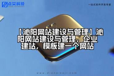 【沁阳网站建设与管理】沁阳网站建设与管理，企业建站，模板建一个网站