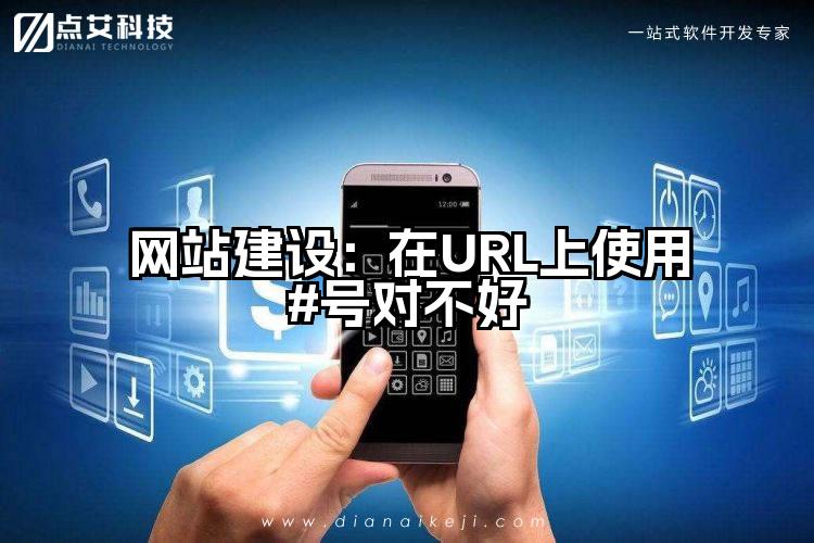 网站建设:在URL上使用#号对不好