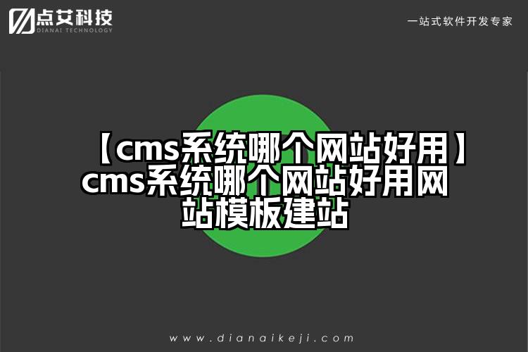 【cms系统哪个网站好用】cms系统哪个网站好用网站模板建站
