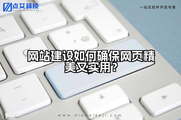 网站建设如何确保网页精美又实用？