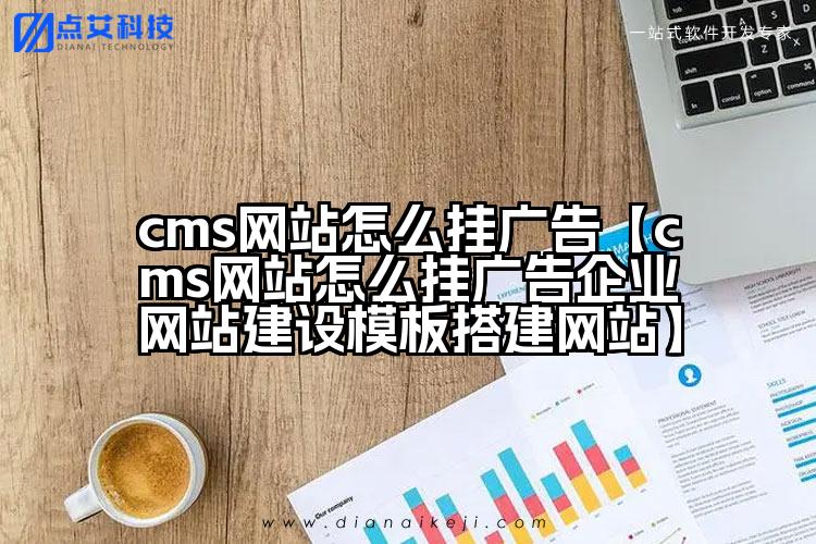 cms网站怎么挂广告【cms网站怎么挂广告企业网站建设模板搭建网站】