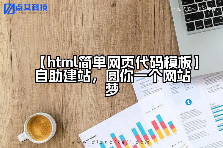 【html简单网页代码模板】自助建站，圆你一个网站梦