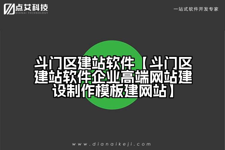 斗门区建站软件【斗门区建站软件企业高端网站建设制作模板建网站】