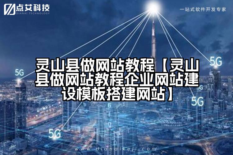 灵山县做网站教程【灵山县做网站教程企业网站建设模板搭建网站】
